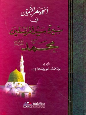 cover image of الجوهر الثمين في سيرة سيد المرسلين محمد صلى الله عليه وسلم